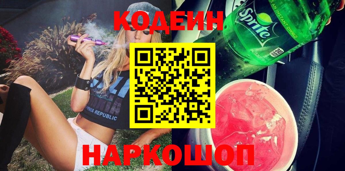 Кодеиновый сироп Lean Purple Drank  Вход с VPN  Кодеин Purple Drank  Нововоронеж 